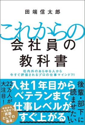 これからの会社員の教科書 社内外のあらゆる人から今すぐ評価されるプロの仕事マインド７１の通販 田端信太郎 紙の本 Honto本の通販ストア