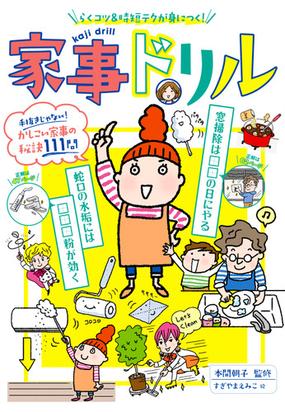 家事ドリル らくコツ 時短テクが身につく 手抜きじゃない かしこい家事の秘訣１１１問の通販 本間朝子 すぎやまえみこ 紙の本 Honto本の通販ストア