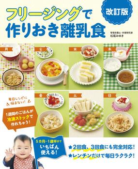 フリージングで作りおき離乳食 ５カ月 １歳半まで 改訂版の通販 松尾みゆき 紙の本 Honto本の通販ストア