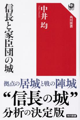 信長と家臣団の城の通販 中井均 角川選書 紙の本 Honto本の通販ストア