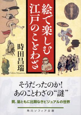 絵で楽しむ江戸のことわざの通販 時田昌瑞 角川ソフィア文庫 紙の本 Honto本の通販ストア