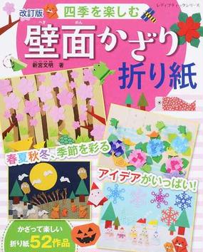 四季を楽しむ壁面かざり折り紙 春夏秋冬 季節を彩るアイデアがいっぱい 改訂版の通販 新宮 文明 レディブティックシリーズ 紙の本 Honto本の通販ストア