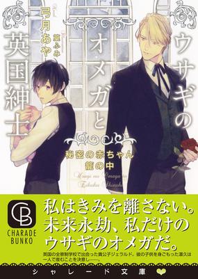 ウサギのオメガと英国紳士 秘密の赤ちゃん籠の中の通販 弓月あや 篁ふみ シャレード文庫 紙の本 Honto本の通販ストア