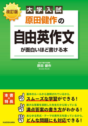 原田健作の自由英作文が面白いほど書ける本 大学入試 改訂版の通販 原田健作 紙の本 Honto本の通販ストア