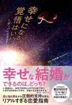 幸せになる覚悟はいい グッバイ恋愛地獄の通販 ブラック０号室 紙