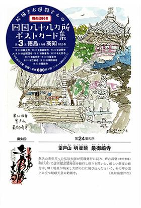 絵描きお遍路さんの四国八十八カ所御朱印付きポストカード集 第3集 徳島1カ寺 高知10カ寺の通販 イマイカツミ イマイカツミ 紙の本 Honto本の通販ストア