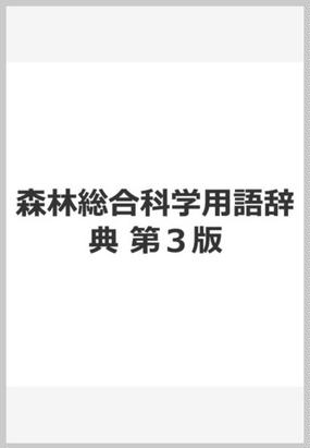 森林総合科学用語辞典 第３版の通販 関岡 東生 紙の本 Honto本の通販ストア