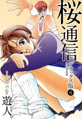 桜通信 デラックス版 ６ 漫画 の電子書籍 無料 試し読みも Honto電子書籍ストア