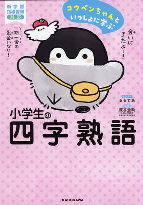 コウペンちゃんといっしょに学ぶ小学生の四字熟語の通販 るるてあ 深谷圭助 紙の本 Honto本の通販ストア