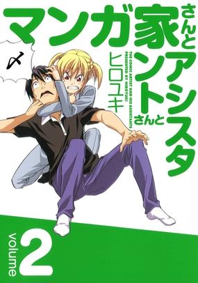 セット限定価格 マンガ家さんとアシスタントさんと2巻 漫画 の電子書籍 無料 試し読みも Honto電子書籍ストア