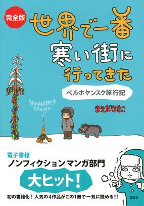 世界で一番寒い街に行ってきた ベルホヤンスク旅行記 完全版の通販 まえだ なをこ 紙の本 Honto本の通販ストア