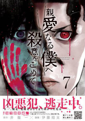 親愛なる僕へ殺意をこめて ７ ヤングマガジン の通販 伊藤翔太 井龍一 ヤンマガkc コミック Honto本の通販ストア