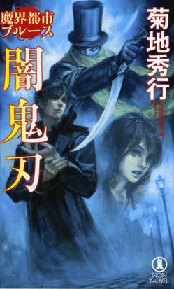 闇鬼刃 長編超伝奇小説書下ろしの通販 菊地 秀行 ノン ノベル 紙の本 Honto本の通販ストア