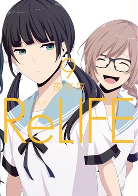 セット限定価格 Relife 9 フルカラー 電子書籍版限定特典付 漫画 の電子書籍 無料 試し読みも Honto電子書籍ストア