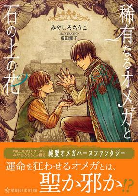 稀有なるオメガと石の上の花の通販 みやしろちうこ 富田童子 星海社fictions 紙の本 Honto本の通販ストア