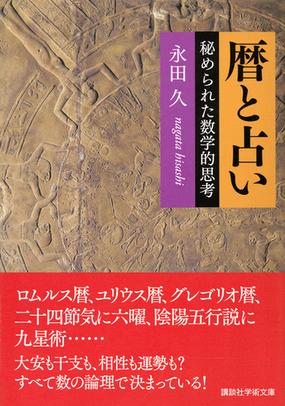 暦と占い 秘められた数学的思考の通販 永田久 講談社学術文庫 紙の本 Honto本の通販ストア