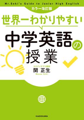 世界一わかりやすい中学英語の授業 カラー改訂版の通販 関正生 紙の本 Honto本の通販ストア