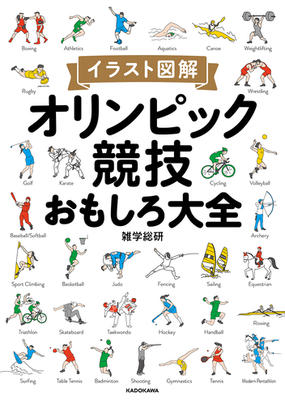 オリンピック競技おもしろ大全 イラスト図解の通販 雑学総研 紙の本 Honto本の通販ストア