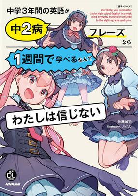 中学３年間の英語が中２病フレーズなら１週間で学べるなんてわたしは信じないの通販 佐藤誠司 紙の本 Honto本の通販ストア