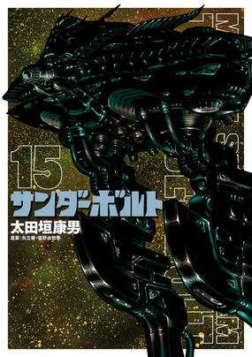 みんなのレビュー 機動戦士ガンダムサンダーボルト １５ ｂｉｇ ｓｕｐｅｒｉｏｒ ｃｏｍｉｃｓ ｓｐｅｃｉａｌ １５ 太田垣康男 ビッグコミックス 紙の本 Honto本の通販ストア