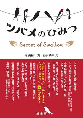 ツバメのひみつの通販 長谷川 克 森本 元 紙の本 Honto本の通販ストア