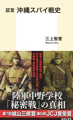 証言沖縄スパイ戦史の通販 三上 智恵 集英社新書 紙の本 Honto本の通販ストア