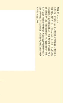 出生前診断の現場から 専門医が考える 命の選択 の通販 室月淳 集英社新書 紙の本 Honto本の通販ストア