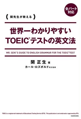 世界一わかりやすいｔｏｅｉｃテストの英文法 関先生が教えるの通販 関正生 紙の本 Honto本の通販ストア