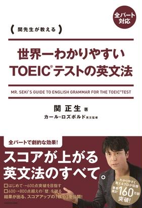 世界一わかりやすいｔｏｅｉｃテストの英文法 関先生が教えるの通販 関正生 紙の本 Honto本の通販ストア