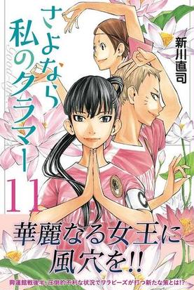 さよなら私のクラマー １１ 講談社コミックス月刊少年マガジン の通販 新川直司 コミック Honto本の通販ストア