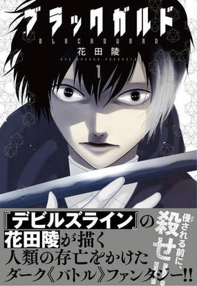 ブラックガルド １ モーニング の通販 花田陵 モーニングkc コミック Honto本の通販ストア