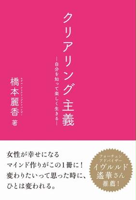 クリアリング主義 自分を知って楽しく生きるの通販 橋本 麗香 紙の本 Honto本の通販ストア