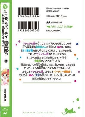 こちらパーティー編集部っ １４ みんな大好き 恋も雑誌もハッピーエンド の通販 深海ゆずは 榎木りか 角川つばさ文庫 紙の本 Honto本の通販ストア