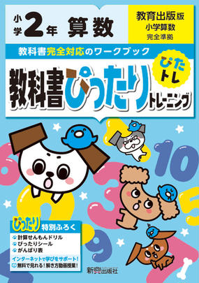 教科書ぴったりトレーニング算数小学２年教育出版版の通販 紙の本 Honto本の通販ストア