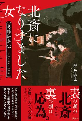 北斎になりすました女 葛飾応為伝の通販 檀 乃歩也 紙の本 Honto本の通販ストア