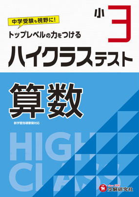 小3 ハイクラステスト 算数の通販 小学教育研究会 紙の本 Honto本の通販ストア