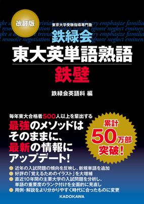 鉄緑会東大英単語熟語鉄壁 改訂版の通販 鉄緑会英語科 紙の本 Honto本の通販ストア