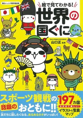 絵で見てわかる 世界の国ぐにの通販 いとうみつる 朝日新聞出版 紙の本 Honto本の通販ストア