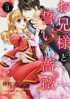 お兄様と誓いの薔薇 3 ネクストfコミックス の通販 神月凛 コミック Honto本の通販ストア