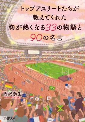 トップアスリートたちが教えてくれた胸が熱くなる３３の物語と９０の名言の通販 西沢 泰生 Php文庫 紙の本 Honto本の通販ストア