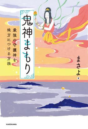 鬼神まもり 最強の守護神を味方につける方法の通販 まさよ 紙の本 Honto本の通販ストア