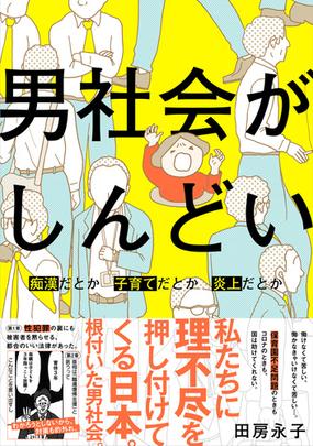 男社会がしんどい 痴漢だとか子育てだとか炎上だとか ｂａｍｂｏｏ ｅｓｓａｙ ｓｅｌｅｃｔｉｏｎ の通販 田房永子 コミック Honto本の通販ストア