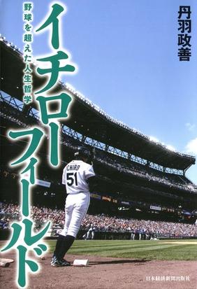 イチローフィールド 野球を超えた人生哲学の通販 丹羽政善 紙の本 Honto本の通販ストア