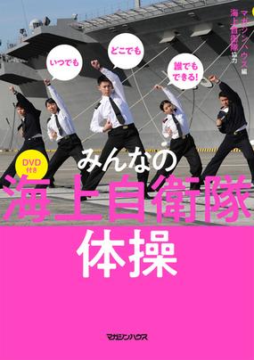 みんなの海上自衛隊体操 いつでもどこでも誰でもできる の通販 マガジンハウス 紙の本 Honto本の通販ストア