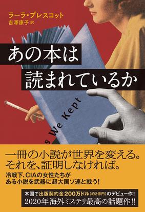 あの本は読まれているかの通販 ラーラ プレスコット 吉澤 康子 小説 Honto本の通販ストア