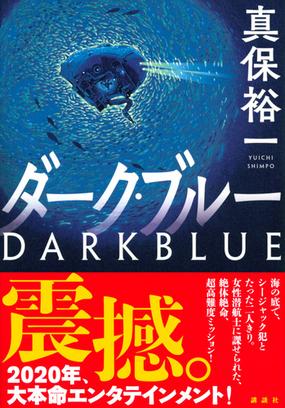 ダーク ブルーの通販 真保裕一 小説 Honto本の通販ストア