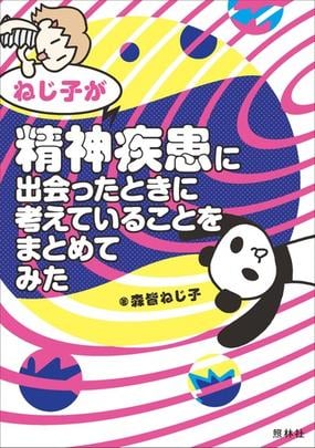 ねじ子が精神疾患に出会ったときに考えていることをまとめてみたの通販 森皆 ねじ子 紙の本 Honto本の通販ストア