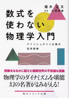 数式を使わない物理学入門 アインシュタイン以後の自然探検の通販 猪木正文 大須賀健 角川ソフィア文庫 紙の本 Honto本の通販ストア