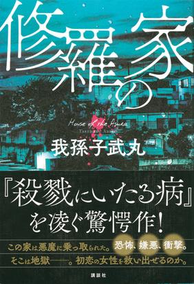 修羅の家の通販 我孫子武丸 小説 Honto本の通販ストア