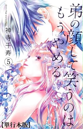 期間限定価格 弟の顔して笑うのはもう やめる 単行本版 5の電子書籍 Honto電子書籍ストア